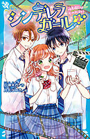 シンデレラガール（２）　映画撮影は恋のはじまり？