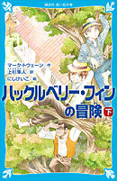 ハックルベリー・フィンの冒険（下）