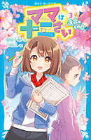 ママは十二さい（３）　運命のその日