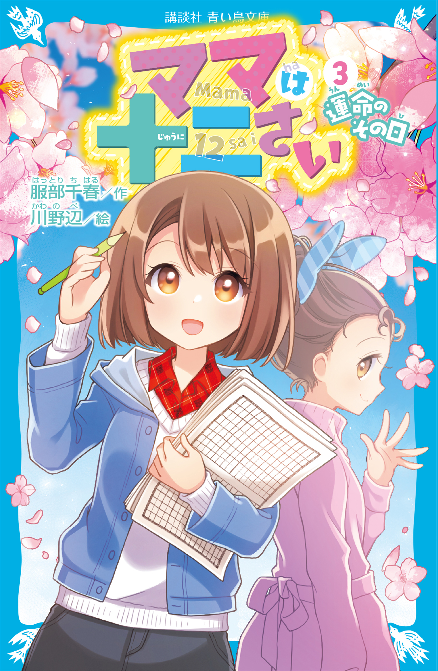 ママは十二さい（３） 運命のその日（最新刊） - 服部千春/川野辺