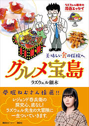 ラズウェル細木の漫画エッセイ　グルメ宝島　美味しい食の探検へ