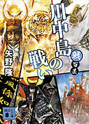 戦百景　川中島の戦い