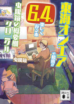東海オンエアの動画が６．４倍楽しくなる本　虫眼鏡の概要欄　クロニクル