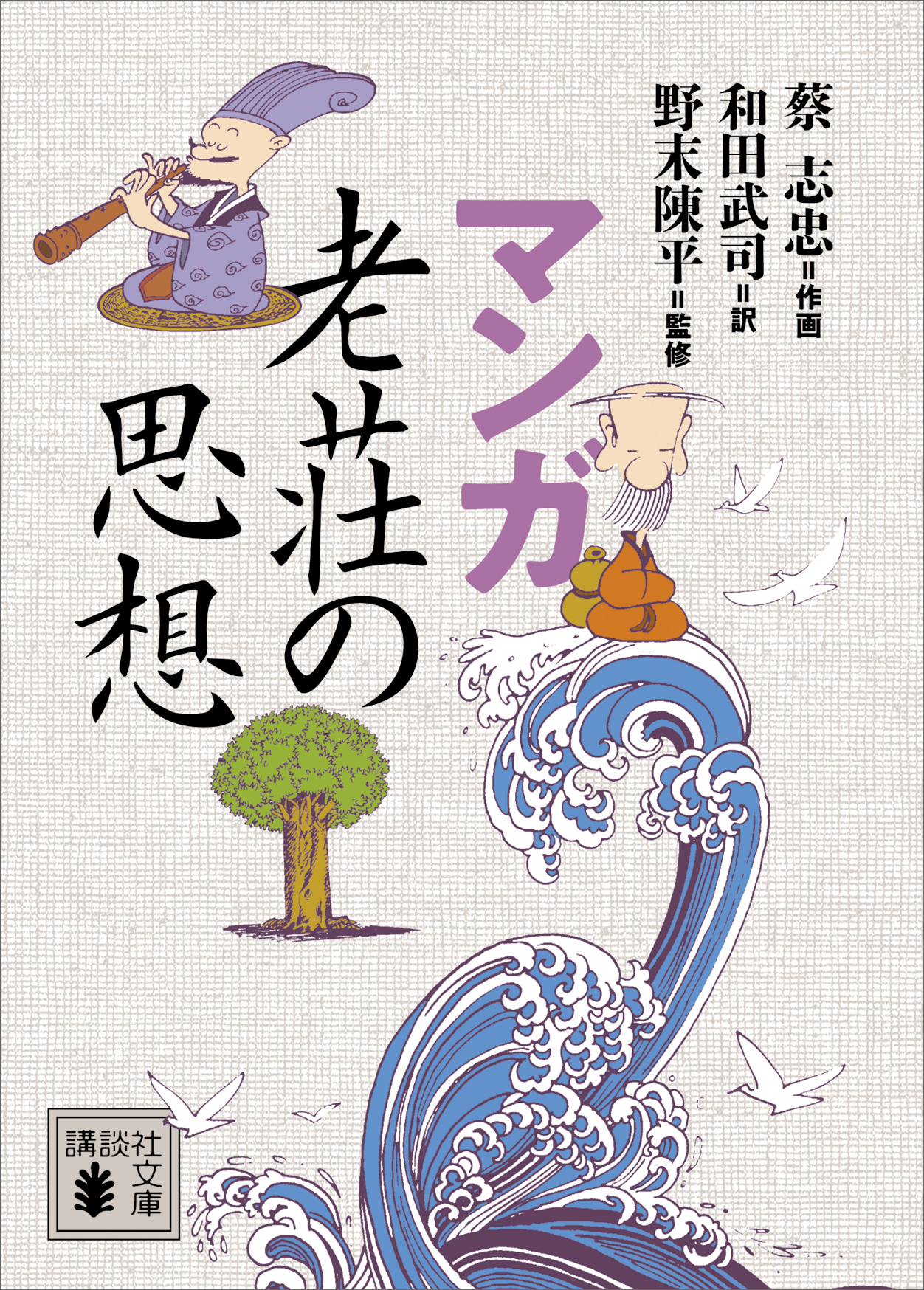 マンガ 老荘の思想 - 蔡志忠/和田武司 - 漫画・ラノベ（小説）・無料 