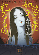 蠱峯神 よろず建物因縁帳 最新刊 漫画 無料試し読みなら 電子書籍ストア ブックライブ