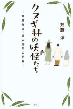 クヌギ林の妖怪たち　ー童話作家・富安陽子の世界ー