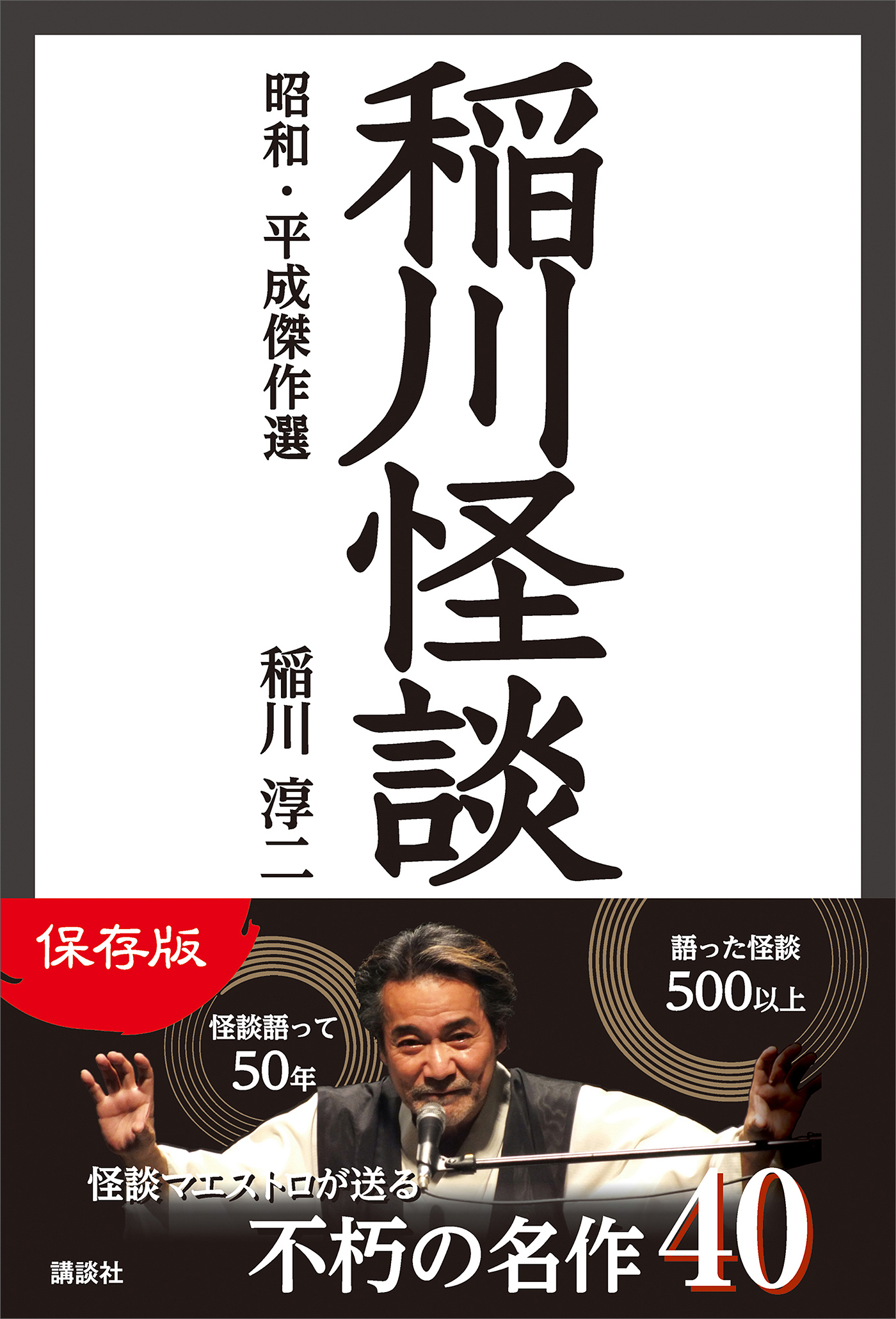 稲川怪談 昭和 平成傑作選 稲川淳二 漫画 無料試し読みなら 電子書籍ストア ブックライブ