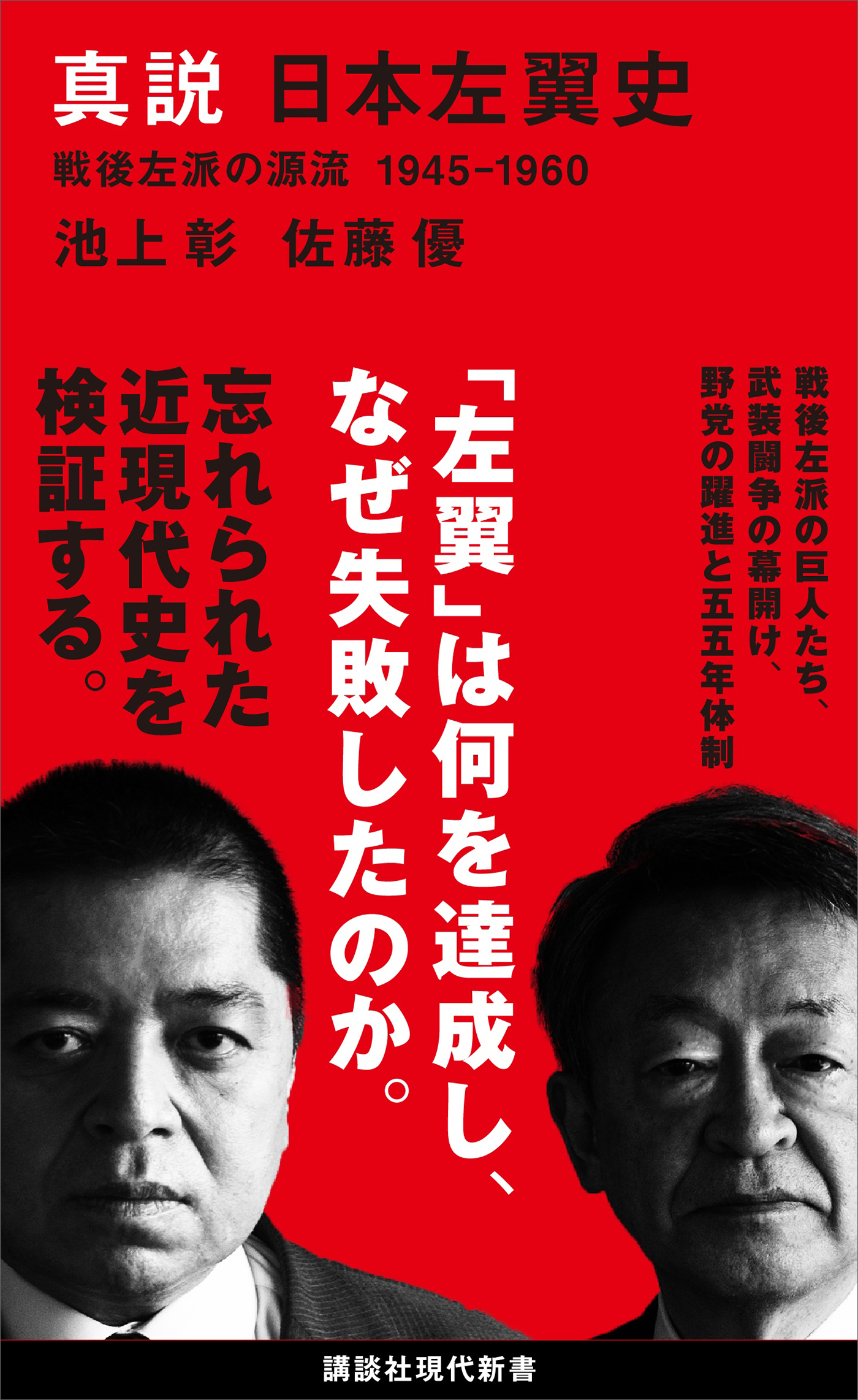 真説 日本左翼史 戦後左派の源流 １９４５－１９６０ - 池上彰/佐藤優