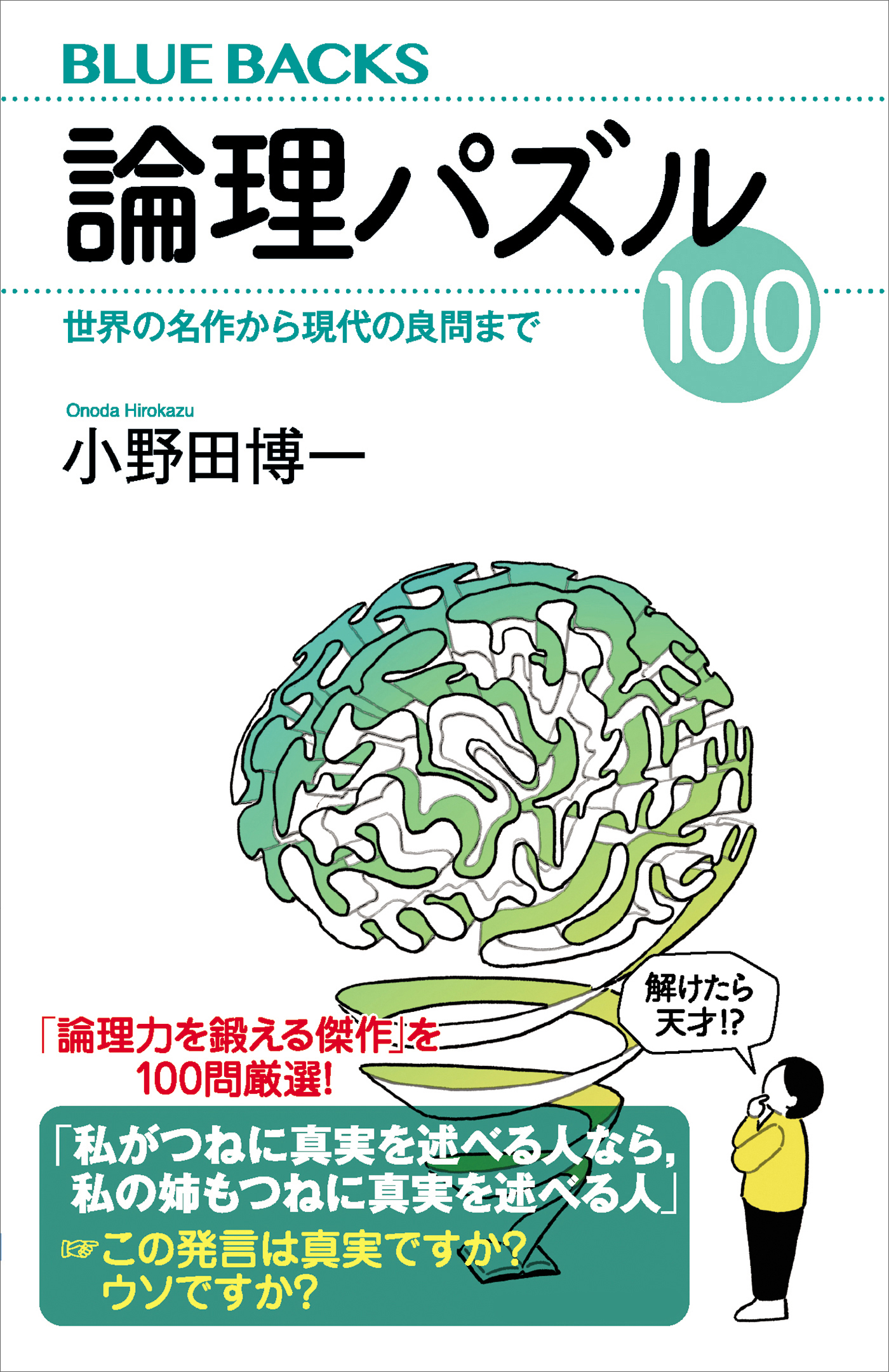 論理パズル１００ 世界の名作から現代の良問まで 小野田博一 漫画 無料試し読みなら 電子書籍ストア ブックライブ