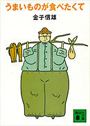 うまいものが食べたくて