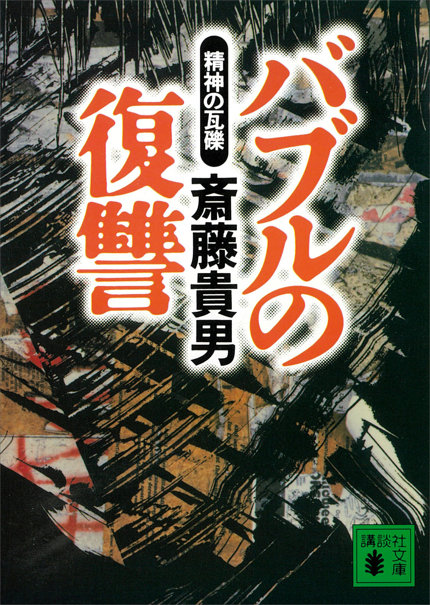 バブルの復讐 精神の瓦礫 斎藤貴男 漫画 無料試し読みなら 電子書籍ストア ブックライブ