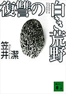 復讐の白き荒野