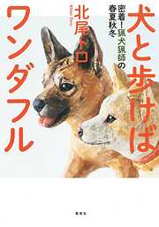 犬と歩けばワンダフル　密着！猟犬猟師の春夏秋冬