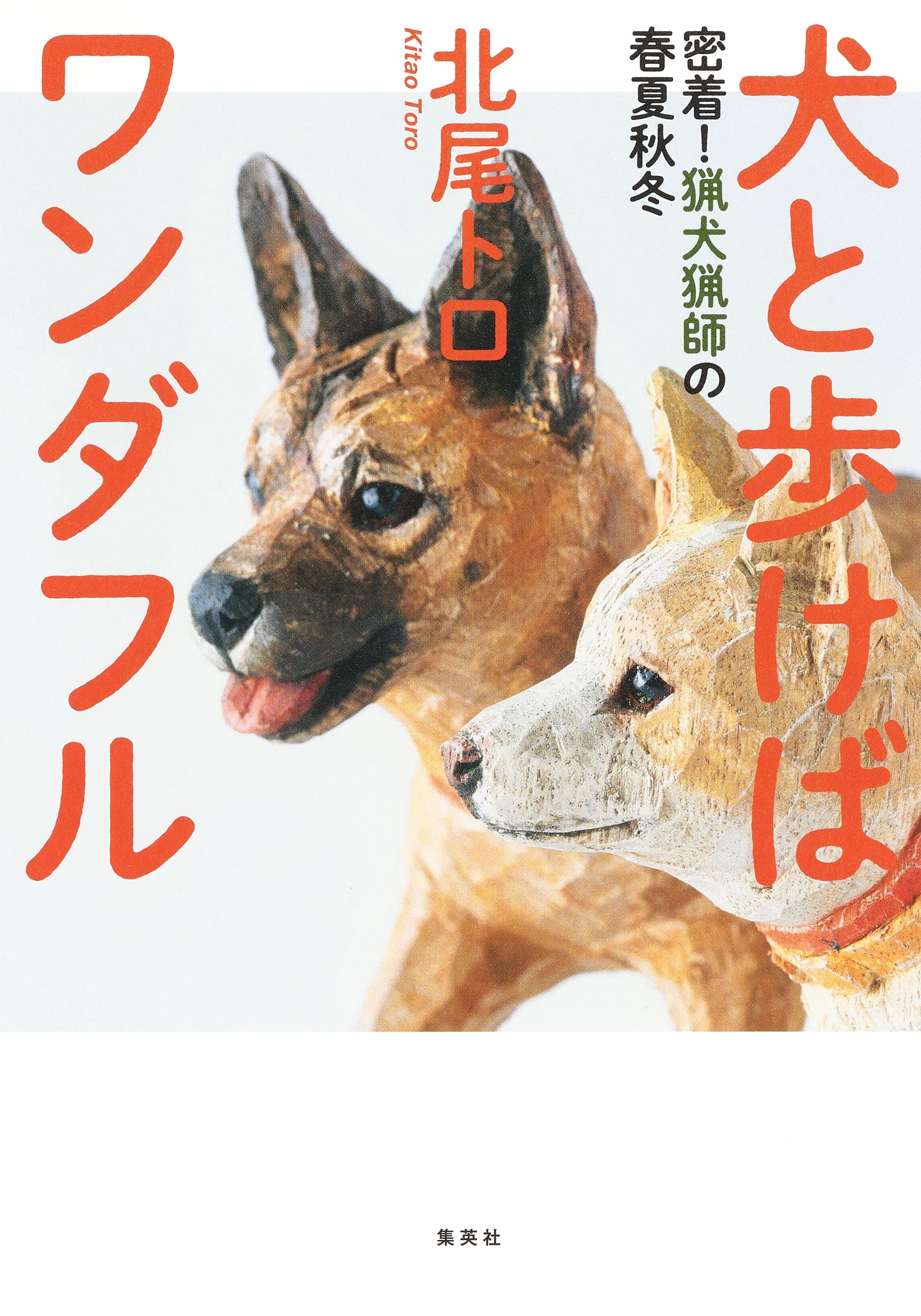 犬と歩けばワンダフル 密着 猟犬猟師の春夏秋冬 北尾トロ 漫画 無料試し読みなら 電子書籍ストア ブックライブ