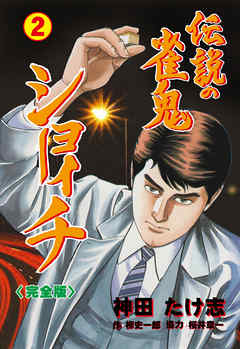 伝説の雀鬼 ショーイチ【完全版】 2 - 神田たけ志/柳史一郎 - 青年マンガ・無料試し読みなら、電子書籍・コミックストア ブックライブ