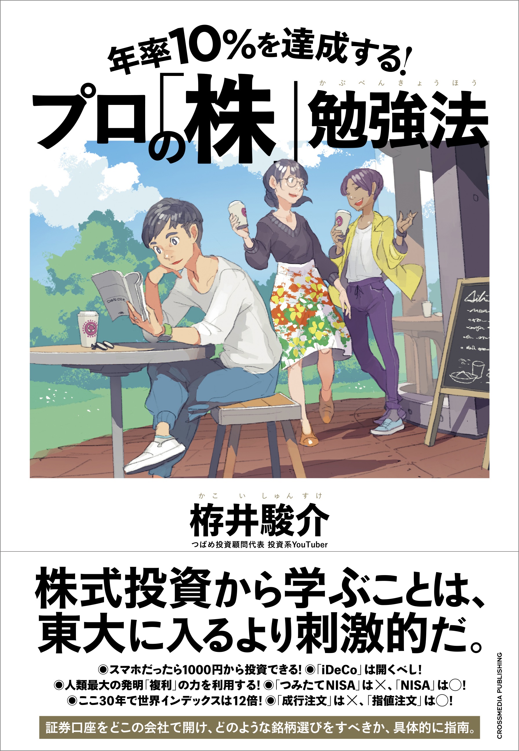 年率10％を達成する！ プロの「株」勉強法 | ブックライブ