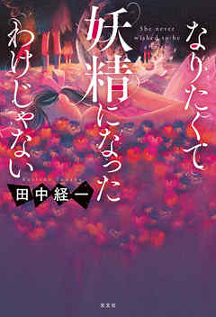 なりたくて妖精になったわけじゃない