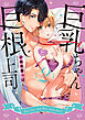 巨乳ちゃんと巨根上司2【電子限定漫画付き】
