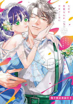 ただの恋愛なんかできっこない －こじらせ上司とフェチな部下－【電子限定漫画付き】