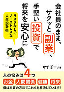 会社員のまま、サクッと副業、手堅い投資で将来を安心に　リスクなしでノーストレスな人生設計術【MB動き出せる本シリーズ】