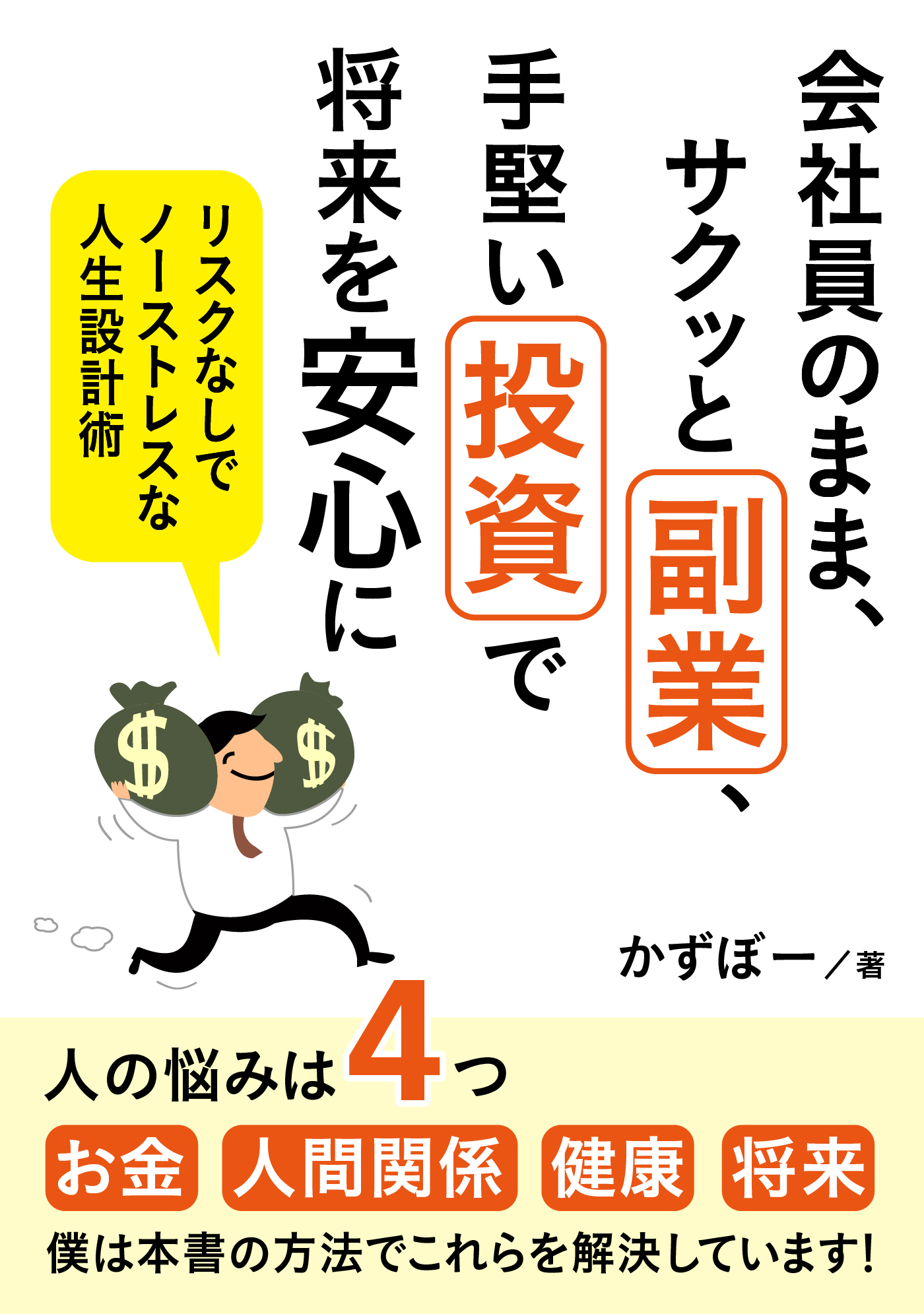 会社員のまま サクッと副業 手堅い投資で将来を安心に リスクなしでノーストレスな人生設計術 Mb動き出せる本シリーズ かずぼー Mbビジネス研究班 漫画 無料試し読みなら 電子書籍ストア ブックライブ