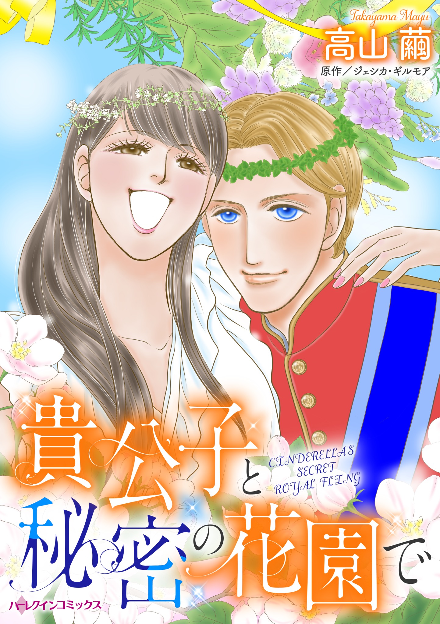 貴公子と秘密の花園で ジェシカ ギルモア 高山繭 漫画 無料試し読みなら 電子書籍ストア ブックライブ