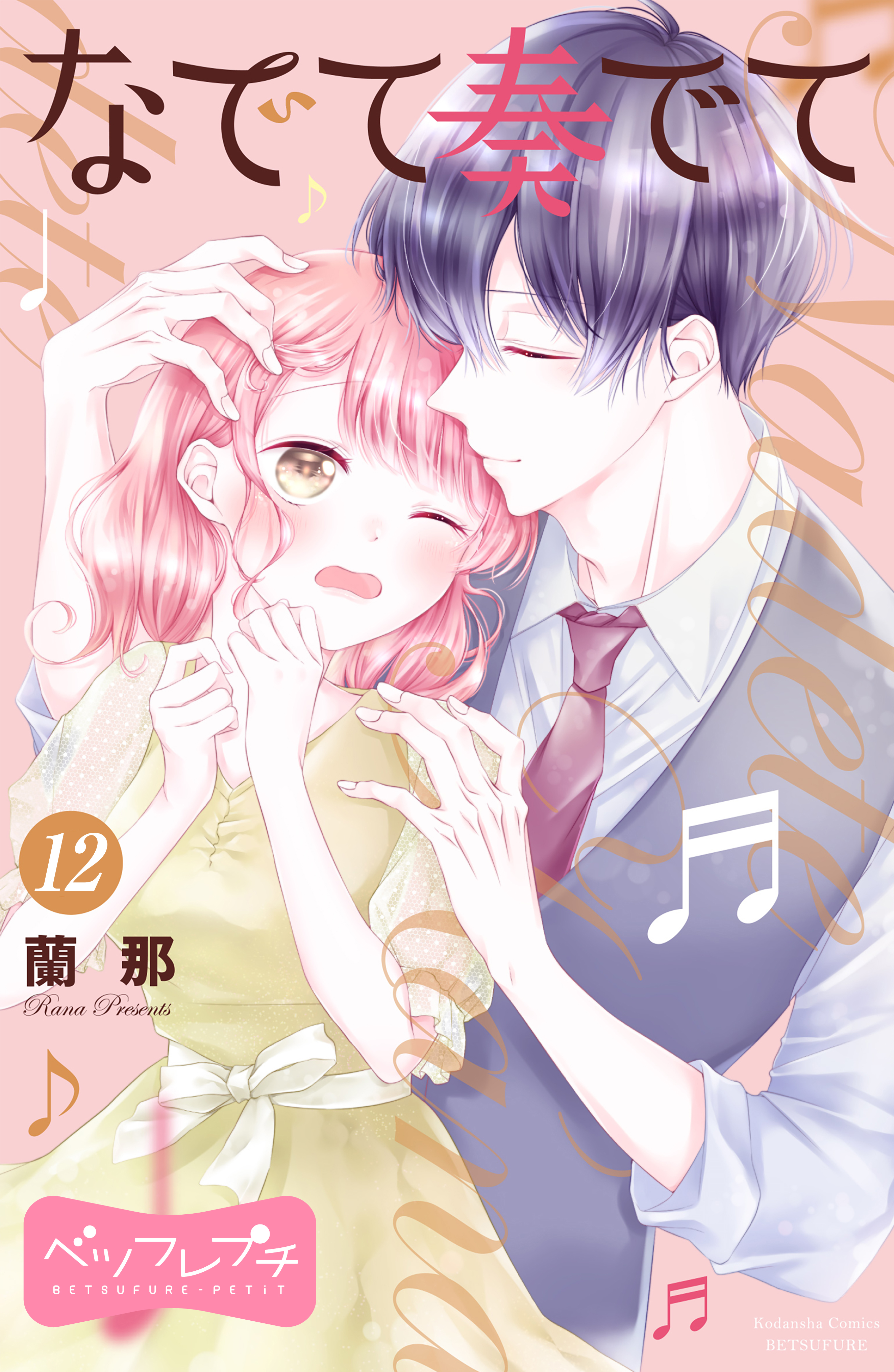 なでて奏でて ベツフレプチ（１２）（最新刊） - 蘭那 - 漫画・ラノベ