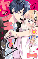 メガネ、時々、ヤンキーくん　ベツフレプチ（２５）