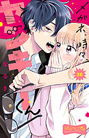 メガネ、時々、ヤンキーくん　ベツフレプチ（２６）