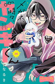 メガネ、時々、ヤンキーくん　ベツフレプチ