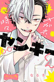 メガネ、時々、ヤンキーくん　ベツフレプチ