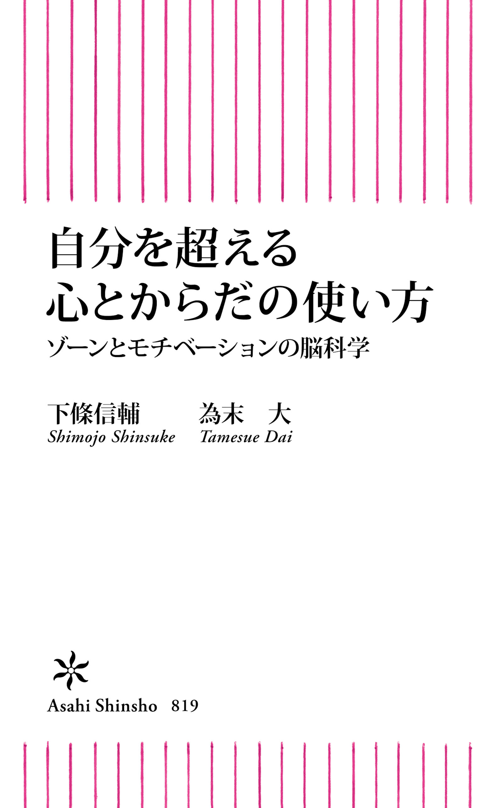 自分を超える心とからだの使い方 ゾーンとモチベーションの脳科学 下條信輔 為末大 漫画 無料試し読みなら 電子書籍ストア ブックライブ