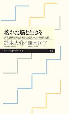 壊れた脳と生きる　――高次脳機能障害「名もなき苦しみ」の理解と支援 - 鈴木大介/鈴木匡子 - ビジネス・実用書・無料試し読みなら、電子書籍・コミックストア ブックライブ