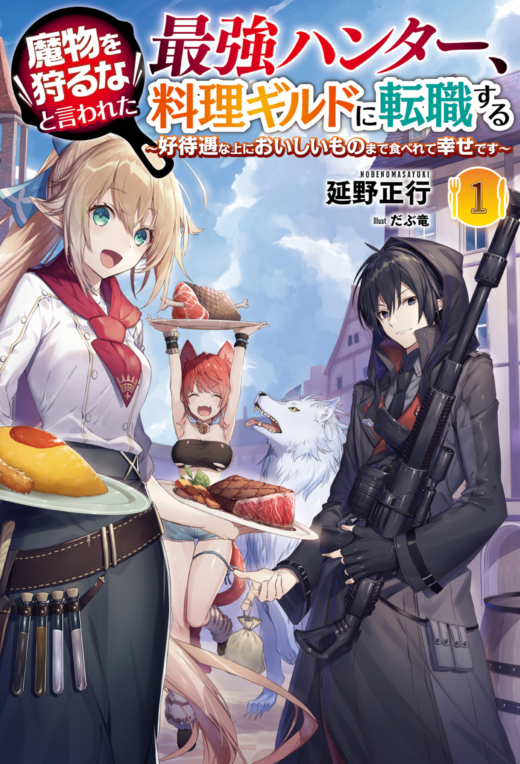 魔物を狩るなと言われた最強ハンター 料理ギルドに転職する 好待遇な上においしいものまで食べれて幸せです サーガフォレスト 漫画 無料試し読みなら 電子書籍ストア ブックライブ