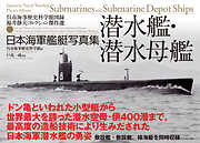 日本海軍艦艇写真集　潜水艦・潜水母艦