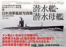 日本海軍艦艇写真集　潜水艦・潜水母艦―――呉市海事歴史科学館図録　福井静夫コレクション傑作選