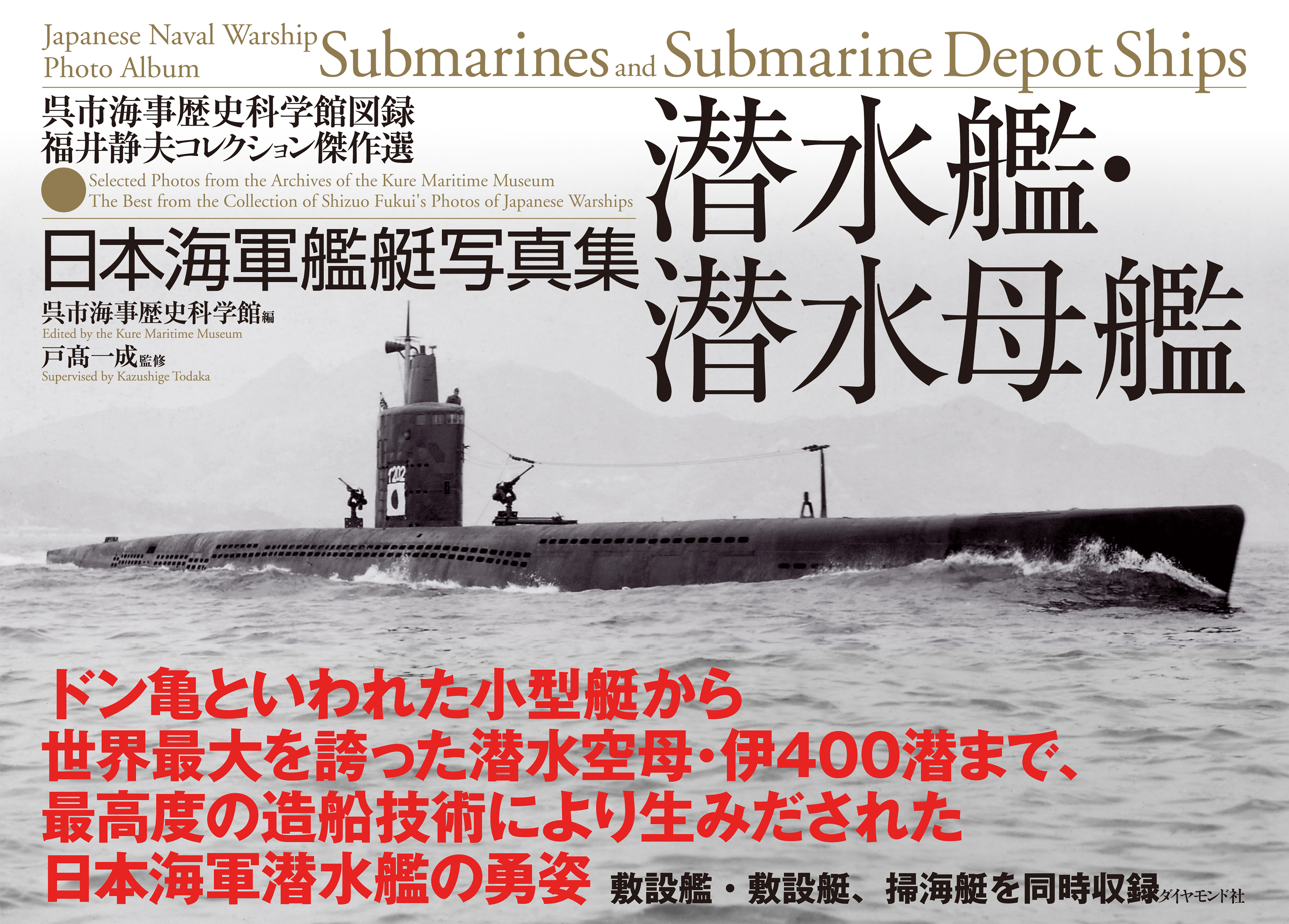 第二次世界大戦日本軍　旧日本軍　海軍　日本海軍　潜水艦　密書入