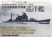 日本海軍艦艇写真集　巡洋艦