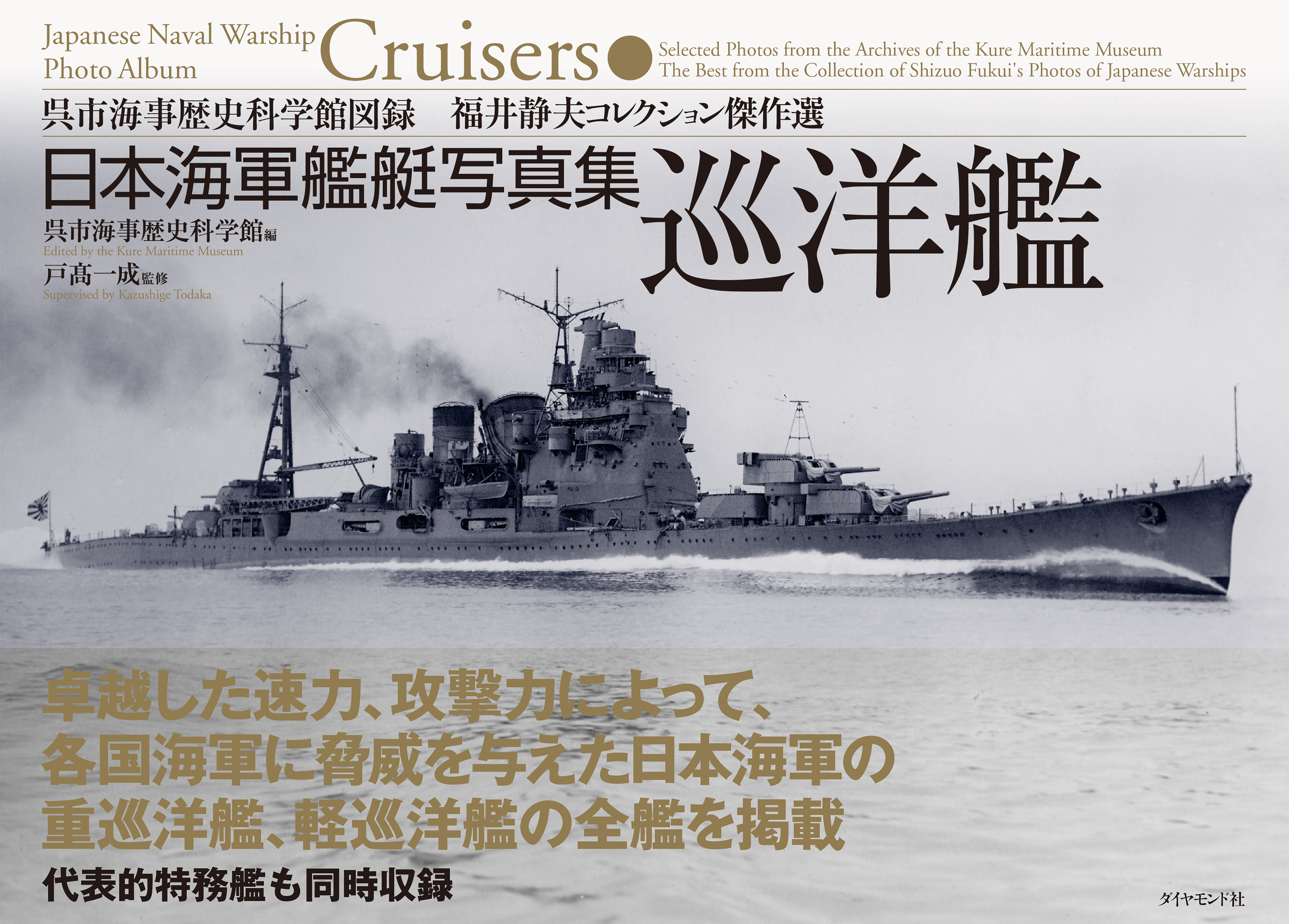 戦艦「長門」と「陸奥」写真集「Nagato Mutsu Vol.2」