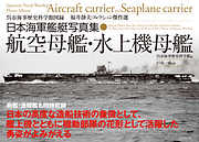 日本海軍艦艇写真集　航空母艦・水上機母艦