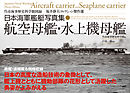 日本海軍艦艇写真集　航空母艦・水上機母艦―――呉市海事歴史科学館図録　福井静夫コレクション傑作選