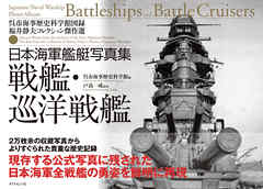 日本海軍艦艇写真集 戦艦・巡洋戦艦―――呉市海事歴史科学館図録 福井 