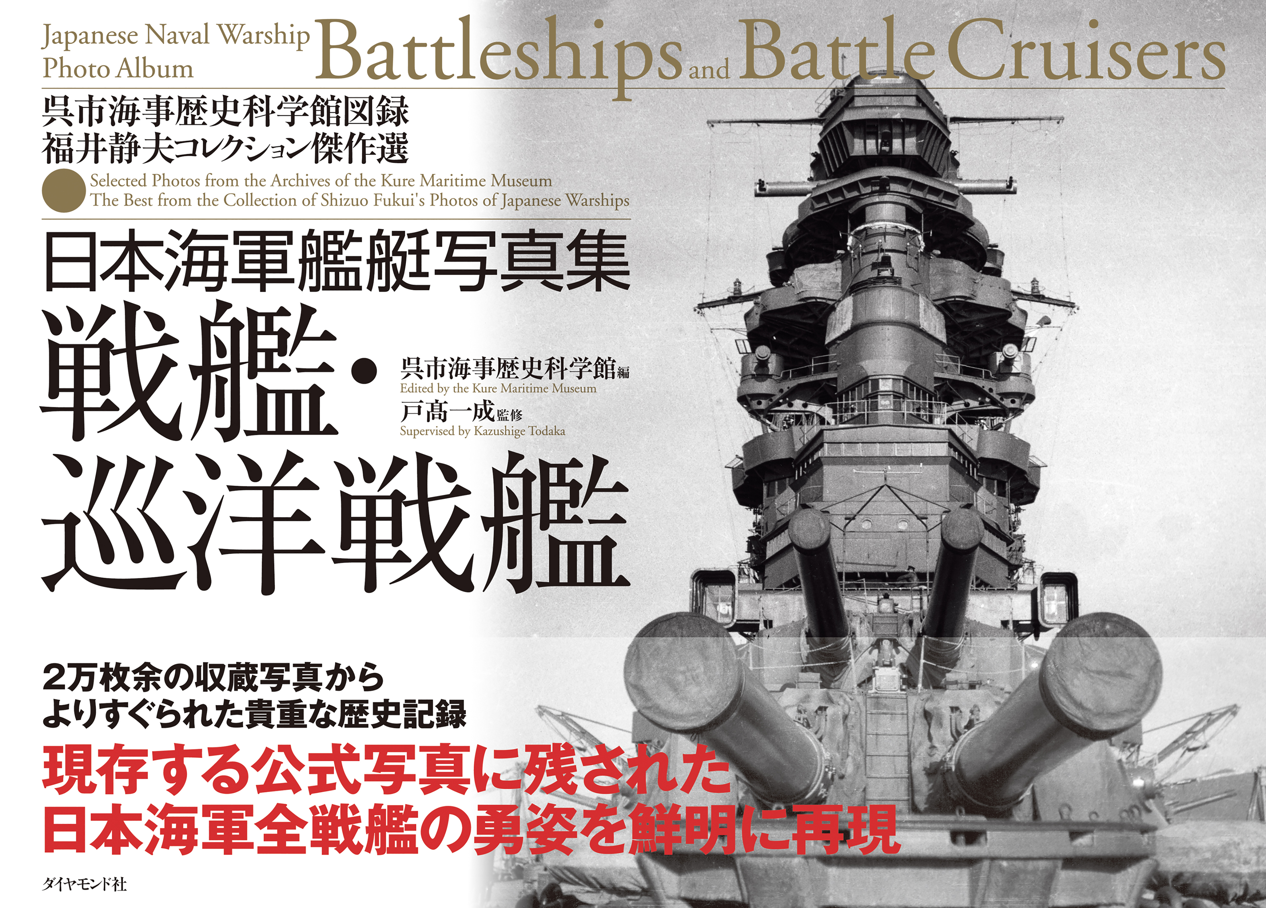 旧版「海軍艦隊史」・新版「日本海軍全艦艇史」-福井静夫氏 - ノン 