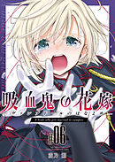 吸血鬼の花嫁ーヴァンプドールのはなよめー（６）