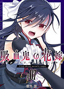 吸血鬼の花嫁ーヴァンプドールのはなよめー（７）