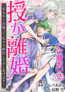 授か離婚～一刻も早く身籠って、私から解放してさしあげます！【合冊版】2