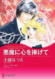 悪魔に心を捧げて〈氷の皇帝より愛をこめて ＩＩ〉【分冊】