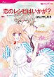 恋のレシピはいかが？【分冊】 1巻