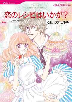 恋のレシピはいかが？【分冊】