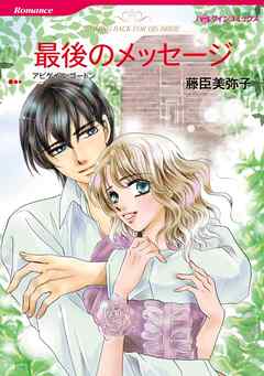 最後のメッセージ【分冊】 2巻